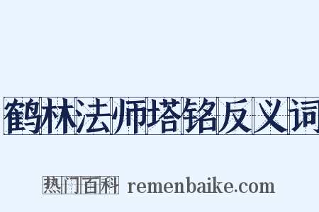 鹤林法师塔铭反义词是什么意思的图片